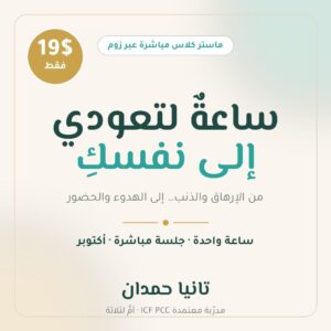ساعة لتعودي إلى نفسكِ